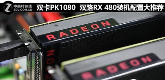 双卡PK1080 双路RX 480装机配置大推荐