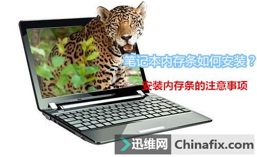 笔记本内存条如何安装？安装内存条的注意事项