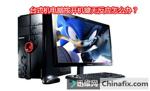 台式机电脑按开机键无反应如何维修？