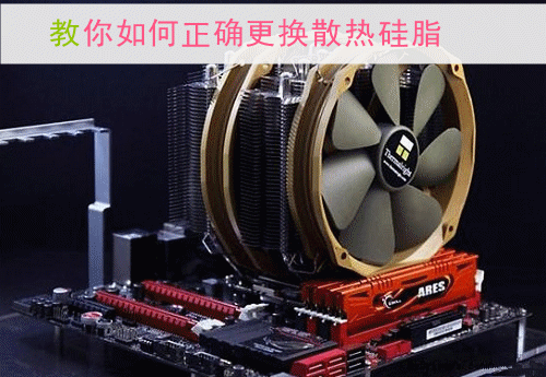 教你如何正确更换散热硅脂　轻松为CPU降温
