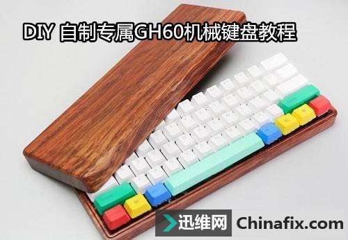 DIY 自制专属GH60机械键盘教程