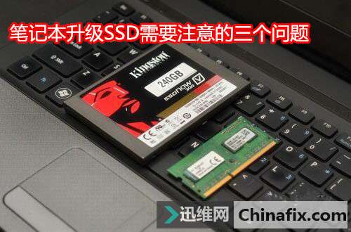 笔记本升级SSD需要注意的三个问题