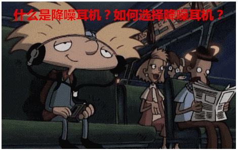 什么是降噪耳机？如何选择降噪耳机？