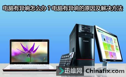 电脑有异响如何维修？电脑有异响的原因及怎么修理