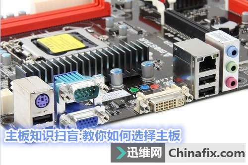 主板知识扫盲:教你如何选择主板