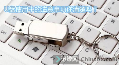 U盘使用中的注意事项你清楚吗？