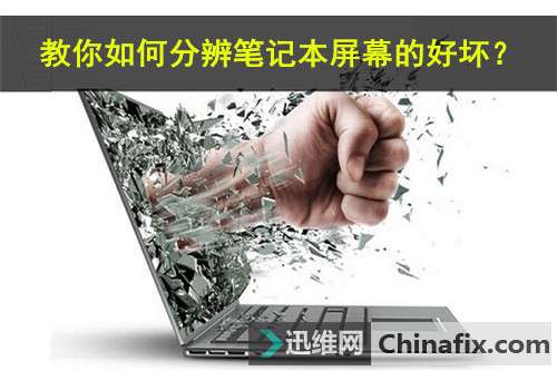教你如何分辨笔记本屏幕的好坏？