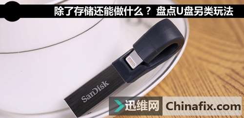 你真不知道 史上最全U盘玩法都在这里