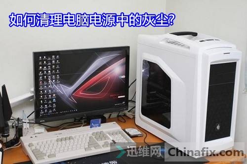 如何清理电脑电源中的灰尘?