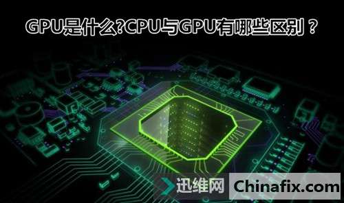 天天都在说CPU，那GPU是什么?CPU与GPU有哪些区别？