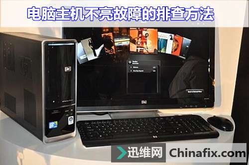 电脑主机不亮故障的排查方法