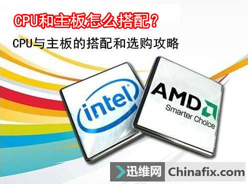 CPU和主板怎么搭配？CPU与主板的搭配和选购攻略