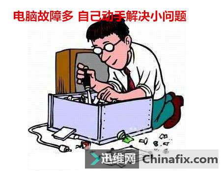 电脑故障多 自己动手解决小问题
