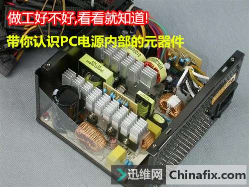 做工好不好,看看就知道!带你认识PC电源内部的元器件