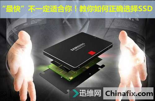 “最快”不一定适合你！教你如何正确选择SSD？