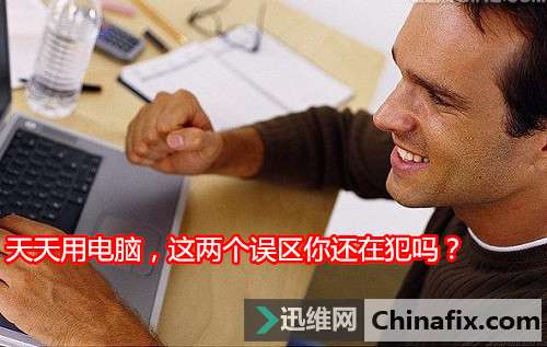 天天用电脑，这两个误区你还在犯吗？