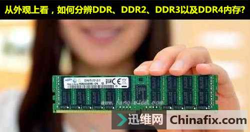从外观上看，如何分辨DDR、DDR2、DDR3以及DDR4内存？