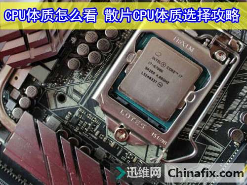 CPU体质怎么看 散片CPU体质选择攻略