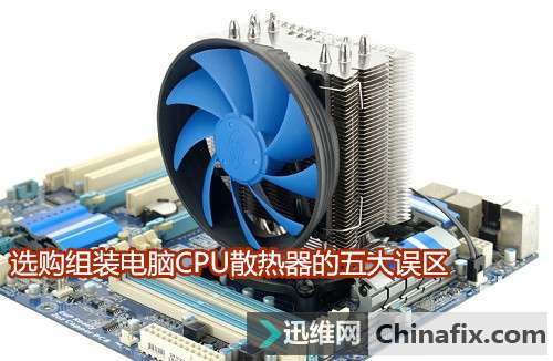 选购组装电脑CPU散热器的五大误区