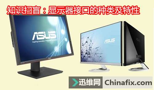 知识扫盲：显示器接口的种类及特性