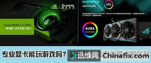 专业显卡能玩游戏吗？游戏显卡与专业显卡的五大区别