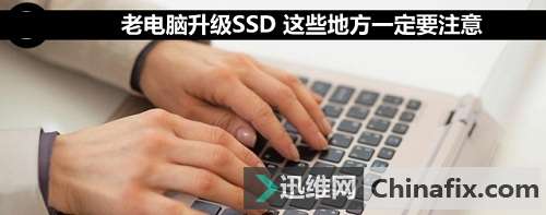老电脑升级SSD 这些地方一定要注意