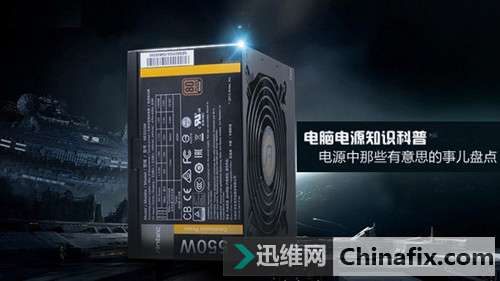 电脑电源知识科普： 电源中那些有意思的事儿