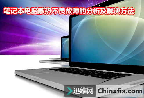 笔记本电脑散热不良故障的分析及怎么修理
