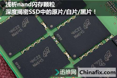 浅析nand闪存颗粒，深度揭密SSD中的原片/白片/黑片！