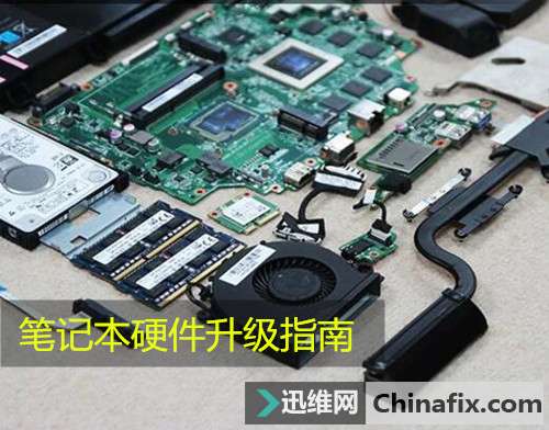 笔记本硬件如何升级？笔记本硬件升级指南