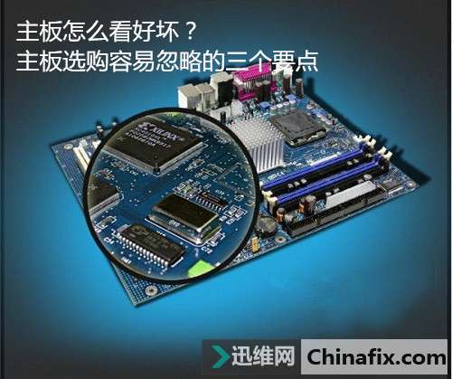 主板怎么看好坏？主板选购容易忽略的三个要点