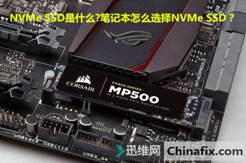 NVMe SSD是什么?笔记本怎么选择NVMe SSD？