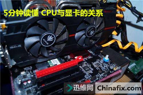 5分钟读懂CPU与显卡的关系