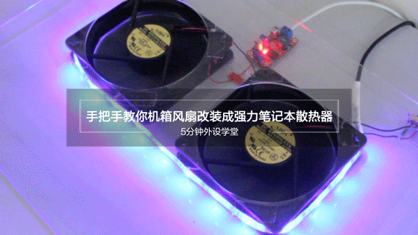 手把手教你把机箱风扇改装成强力笔记本散热器