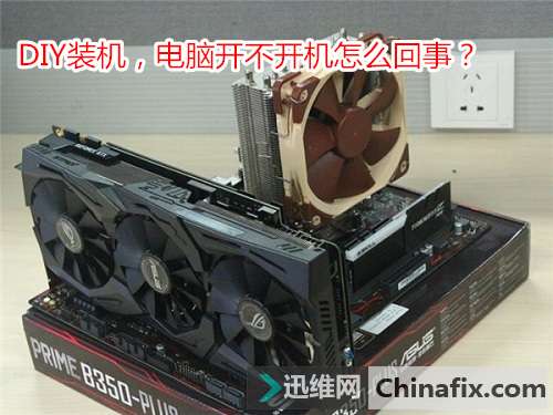 DIY装机，电脑开不开机如何维修？