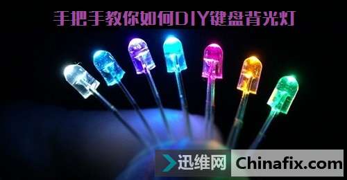 手把手教你如何DIY键盘背光灯