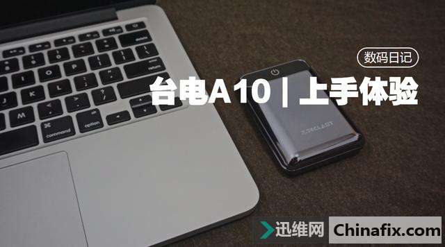 台电A10上手体验：原来移动电源还可以这么美