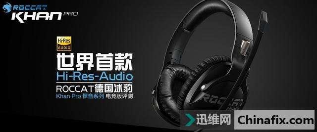 冰豹Khan Pro悍音电竞版：首款Hi-Res认证游戏耳机