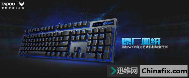 雷柏V805背光游戏机械键盘测评