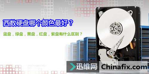 西数硬盘哪个颜色最好？ 蓝盘，绿盘，黑盘，红盘，紫盘有什么区别？