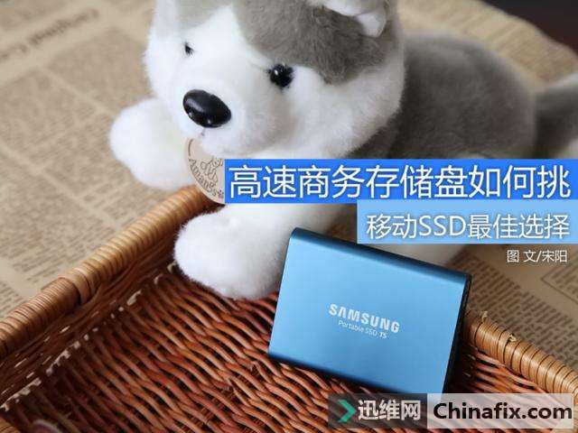 高速商务存储盘如何挑 移动SSD