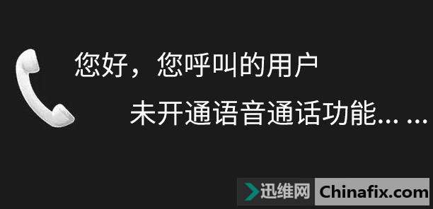 打电话时提示“您呼叫的用户未开通语音通话功能”是什么意思？