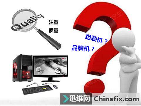 品牌机好还是组装机好？品牌机和组装机有什么区别