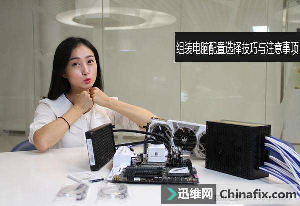 组装电脑配置选择技巧与注意事项