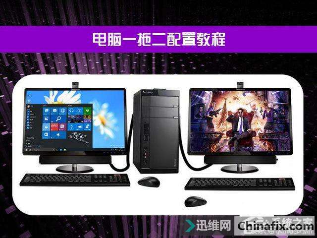 电脑一拖二教程：接修一台主机两个显示器看电影玩游戏两不相误
