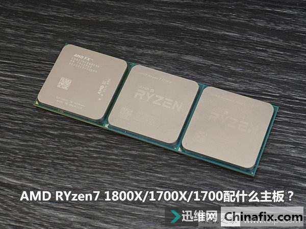 RYzen7 1800X/1700X/1700配什么主板？