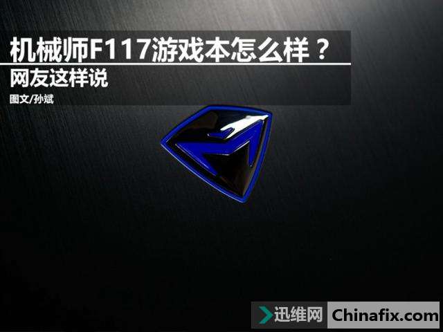 机械师F117-F1K游戏本怎么样？网友的评论亮了！