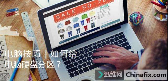 如何给电脑硬盘分区