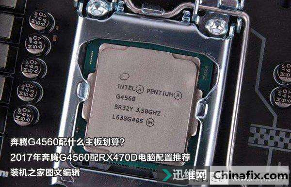 奔腾G4560配什么主板划算？神U奔腾G4560组装机配置单