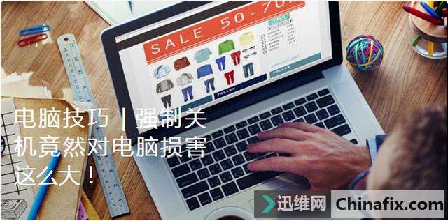 电脑技巧｜强制关机竟然对电脑损害这么大！